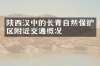 陕西汉中的长青自然保护区附近交通概况