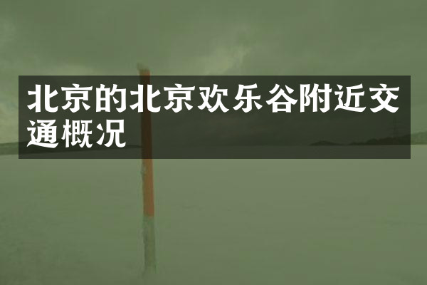 北京的北京欢乐谷附近交通概况