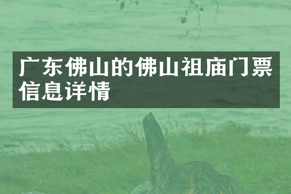 广东佛山的佛山祖庙门票信息详情