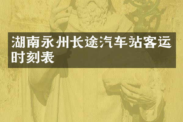 湖南永州长途汽车站客运时刻表