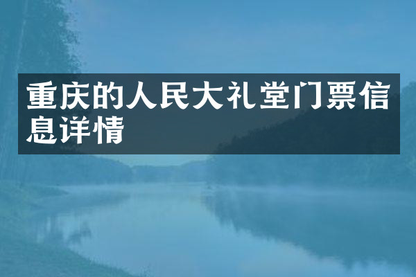 重庆的人民大礼堂门票信息详情