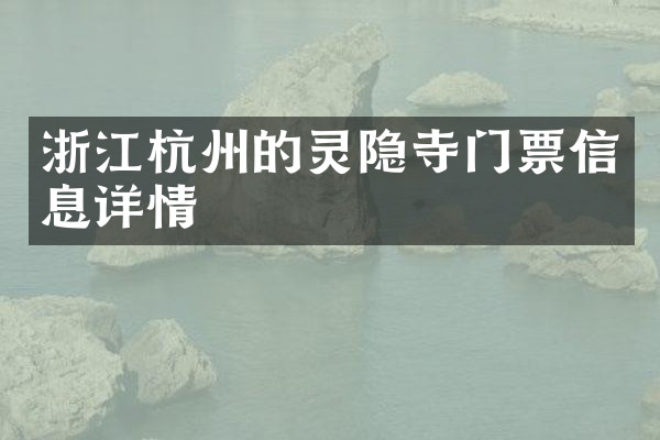 浙江杭州的灵隐寺门票信息详情