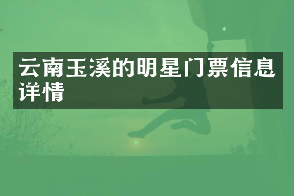云南玉溪的明星门票信息详情