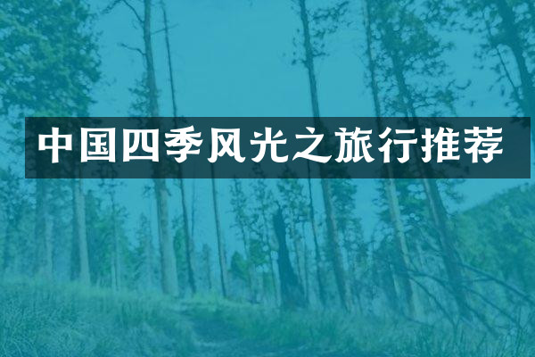 中国四季风光之旅行推荐