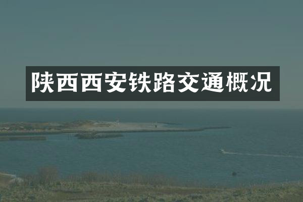 陕西西安铁路交通概况