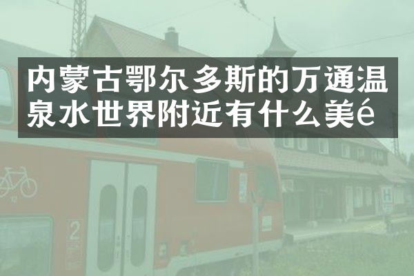内蒙古鄂尔多斯的万通温泉水世界附近有什么美食
