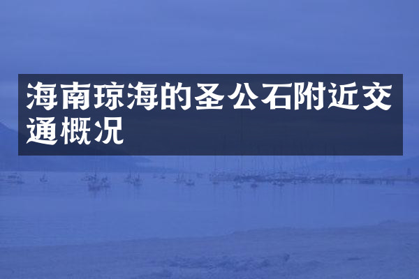 海南琼海的圣公石附近交通概况