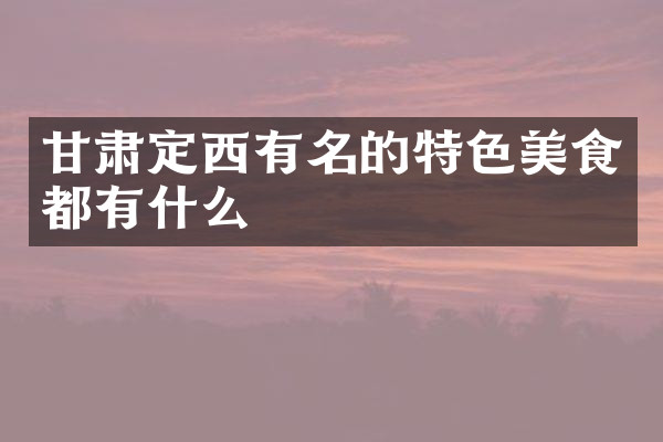 甘肃定西有名的特色美食都有什么