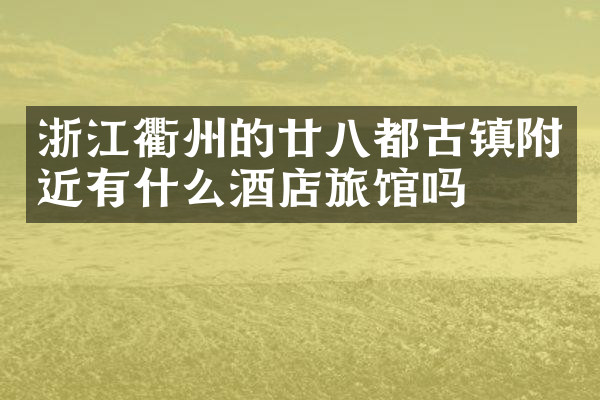 浙江衢州的廿八都古镇附近有什么酒店旅馆吗