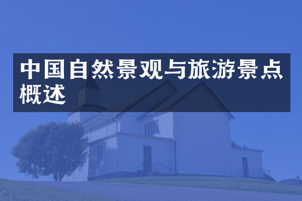 中国自然景观与旅游景点概述