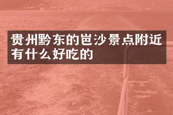 贵州黔东的岜沙景点附近有什么好吃的
