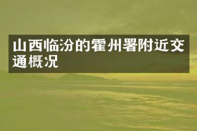 山西临汾的霍州署附近交通概况