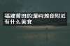 福建莆田的湄屿潮音附近有什么美食