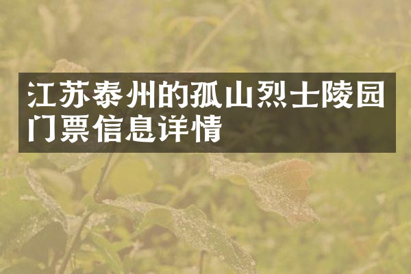 江苏泰州的孤山烈士陵园门票信息详情