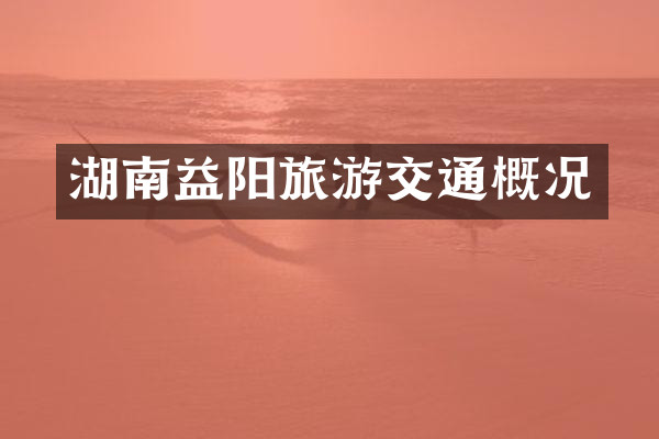 湖南益阳旅游交通概况