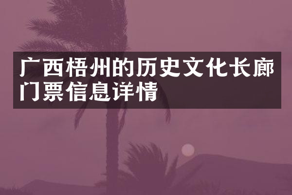 广西梧州的历史文化长廊门票信息详情