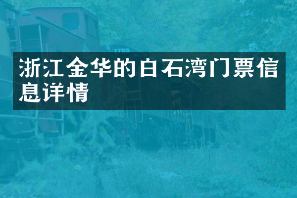 浙江金华的白石湾门票信息详情