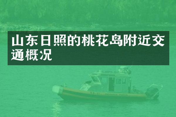 山东日照的桃花岛附近交通概况