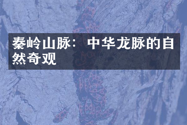 秦岭山脉：中华龙脉的自然奇观