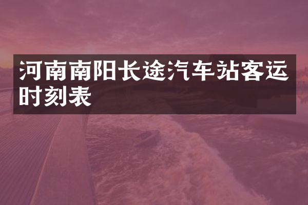 河南南阳长途汽车站客运时刻表