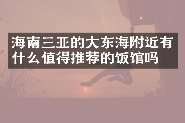 海南三亚的大东海附近有什么值得推荐的饭馆吗
