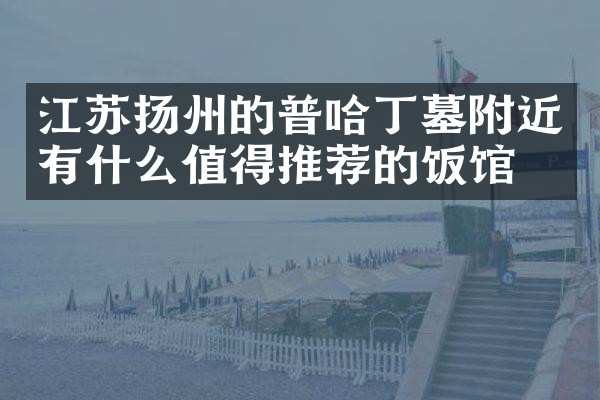 江苏扬州的普哈丁墓附近有什么值得推荐的饭馆吗