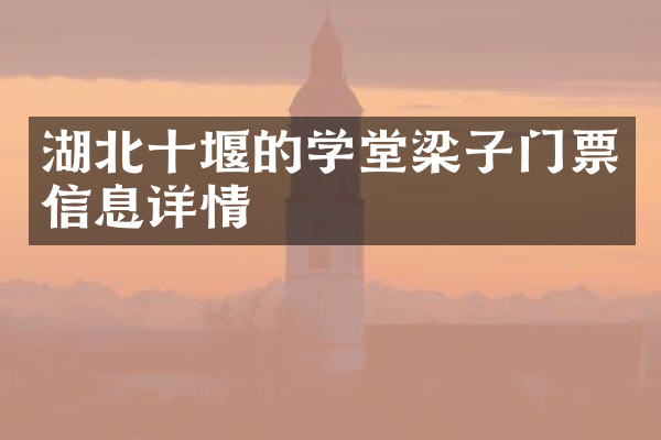 湖北十堰的学堂梁子门票信息详情