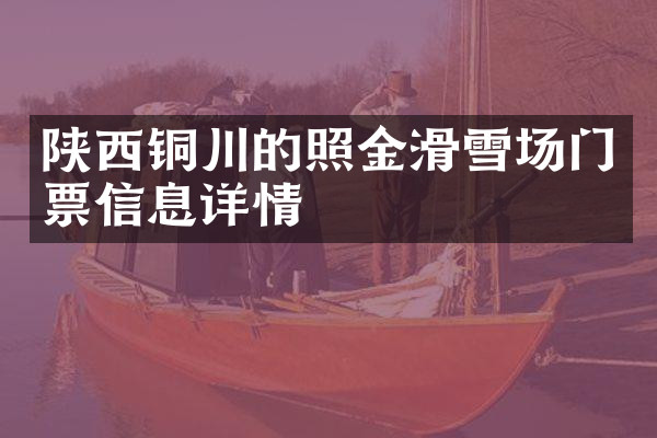 陕西铜川的照金滑雪场门票信息详情