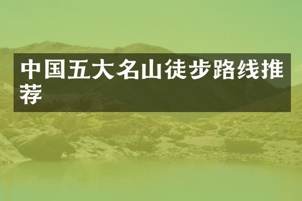 中国五大名山徒步路线推荐