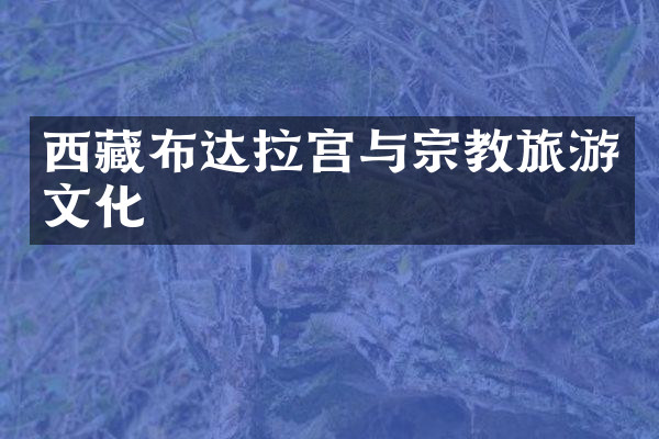 西藏布达拉宫与宗教旅游文化