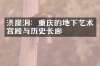 洪崖洞：重庆的地下艺术宫殿与历史长廊