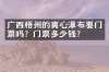 广西梧州的爽心瀑布要门票吗？门票多少钱？
