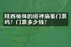 陕西榆林的班禅庙要门票吗？门票多少钱？