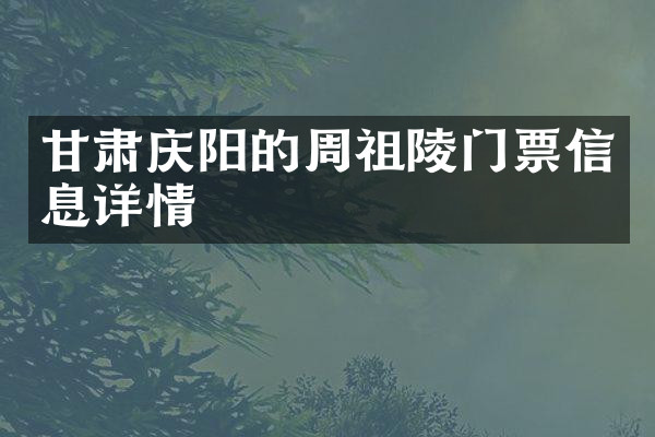 甘肃庆阳的周祖陵门票信息详情