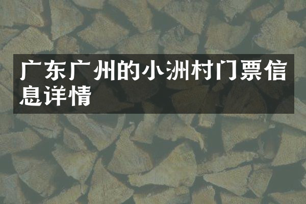 广东广州的小洲村门票信息详情