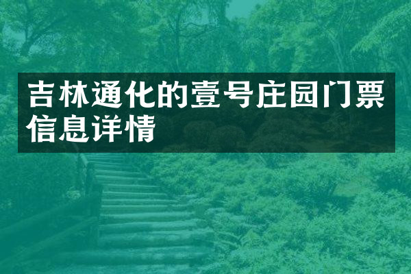 吉林通化的壹号庄园门票信息详情