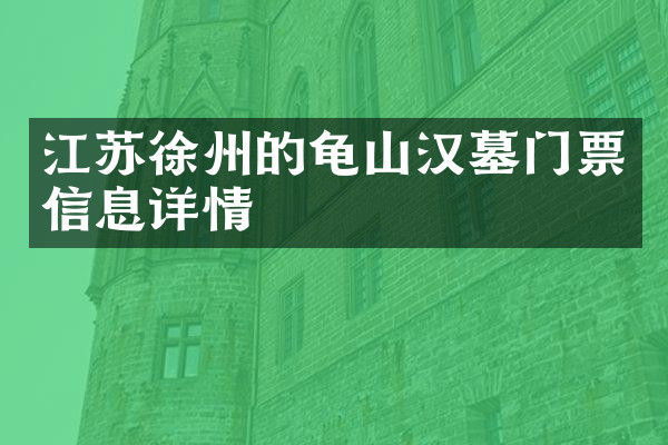 江苏徐州的龟山汉墓门票信息详情