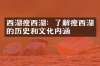 西湖瘦西湖：了解瘦西湖的历史和文化内涵