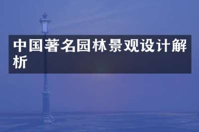 中国著名园林景观设计解析