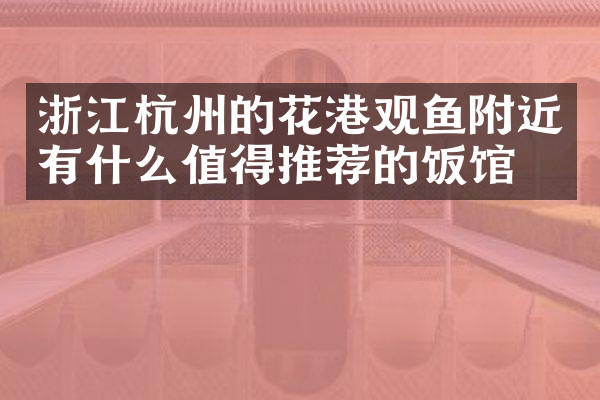 浙江杭州的花港观鱼附近有什么值得推荐的饭馆吗