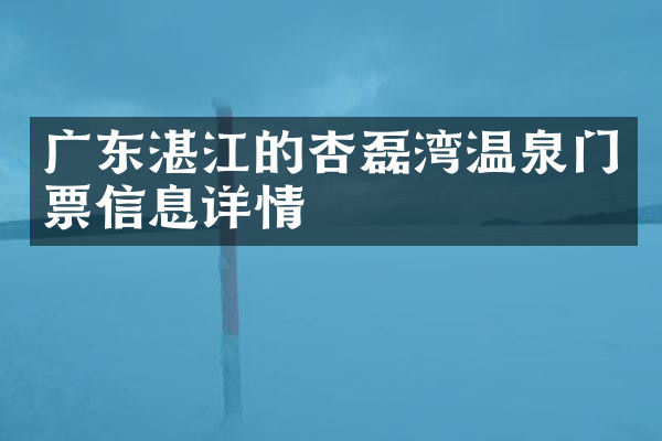 广东湛江的杏磊湾温泉门票信息详情