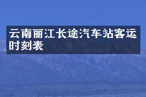 云南丽江长途汽车站客运时刻表