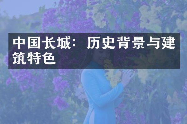 中国长城：历史背景与建筑特色