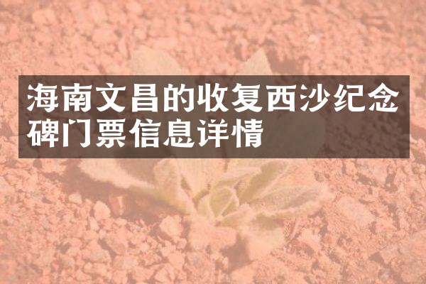 海南文昌的收复西沙纪念碑门票信息详情