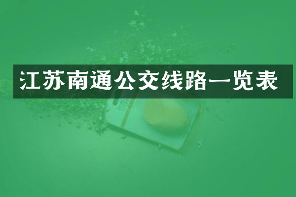 江苏南通公交线路一览表