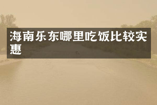 海南乐东哪里吃饭比较实惠
