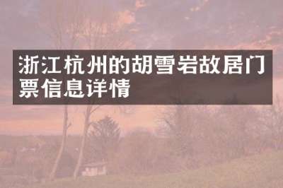 浙江杭州的胡雪岩故居门票信息详情