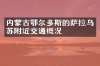 内蒙古鄂尔多斯的萨拉乌苏附近交通概况