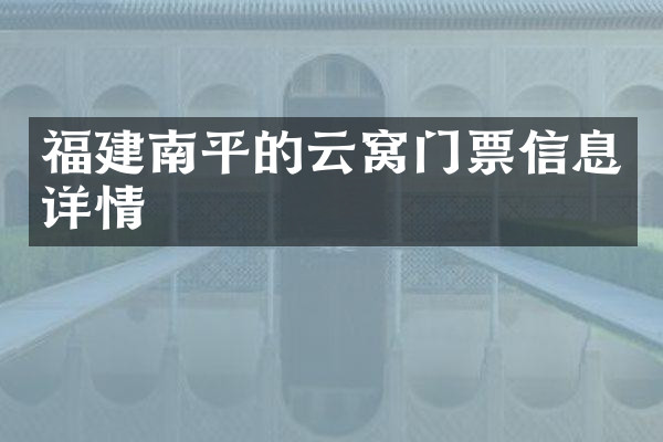 福建南平的云窝门票信息详情