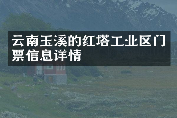 云南玉溪的红塔工业区门票信息详情